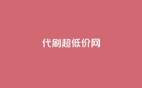 代刷超低价网,卡盟qq业务最低价 - QQ动态点赞链接 qq空间怎么不让别人看到访客 第1张 代刷超低价网,卡盟qq业务最低价 - QQ动态点赞链接 qq空间怎么不让别人看到访客 第1张