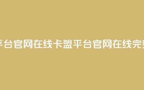 卡盟平台官网在线(卡盟平台官网在线——完整指南)  第1张