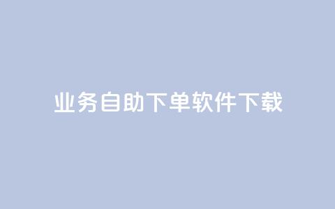 dy业务自助下单软件下载,黑科技自动引流 - ks便宜24小时业务 云小店24小时自助下单  第1张