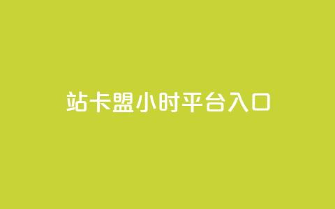 B站卡盟24小时平台入口,ks推广自助网站 - 拼多多自动下单脚本 拼夕夕官方正版app 第1张 B站卡盟24小时平台入口,ks推广自助网站 - 拼多多自动下单脚本 拼夕夕官方正版app 第1张