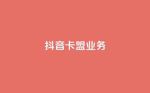 抖音卡盟业务,自助下单网络卡盟 - 拼多多砍价软件代砍平台 拼多多50元的阶段  第1张