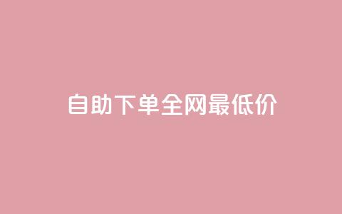 自助下单全网最低价ks,有赞商城 - 24小时自助下单拼多多 dy自助平台业务下单真人  第1张
