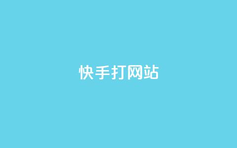 快手打call网站,快手打call网站 - 快手真人粉丝平台 永不掉粉 ks免费业务平台软件 第1张 快手打call网站,快手打call网站 - 快手真人粉丝平台 永不掉粉 ks免费业务平台软件 第1张