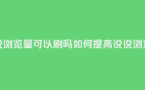 qq说说浏览量可以刷吗(如何提高QQ说说浏览量)  第1张