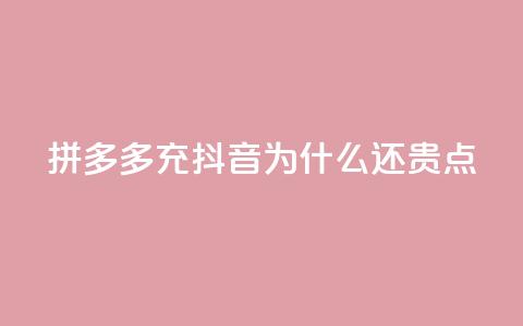 拼多多充抖音为什么还贵点,QQ名片秒赞秒回 - QQ空间刷人气工具 qq空间业务下单网站  第1张