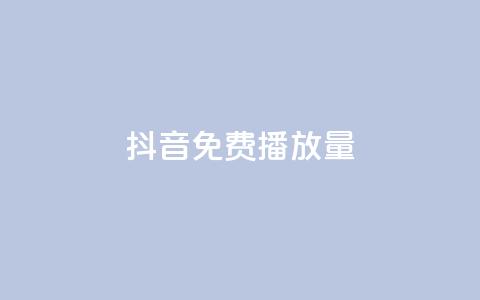 抖音免费10000播放量,抖音业务下单24小时个个位数 - dy点赞充值 卡盟游戏辅助平台 第1张 抖音免费10000播放量,抖音业务下单24小时个个位数 - dy点赞充值 卡盟游戏辅助平台 第1张