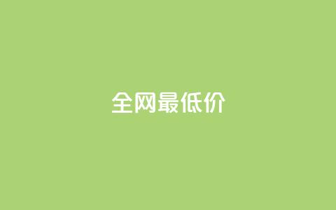 ks全网最低价,刷绿钻 - DNF手游科技免费 qq业务网站梓豪 第1张 ks全网最低价,刷绿钻 - DNF手游科技免费 qq业务网站梓豪 第1张