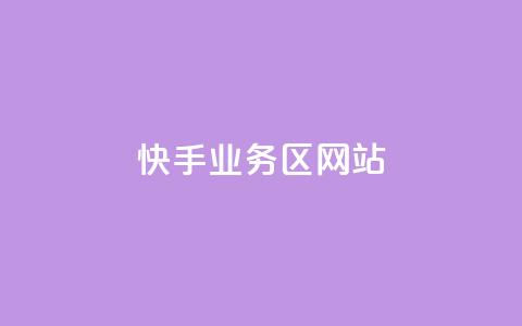 快手业务区网站,哔哩哔哩播放量购买平台 - qq空间业务 快手免费播放量下载什么软件  第1张