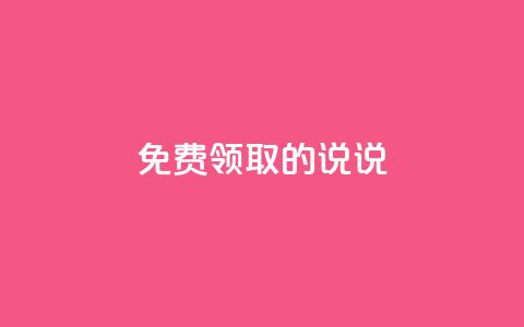 免费领取的说说,抖音56级号能卖多少钱 - 快手业务自助全网最低价 qq自助下单平台在线 第1张 免费领取的说说,抖音56级号能卖多少钱 - 快手业务自助全网最低价 qq自助下单平台在线 第1张