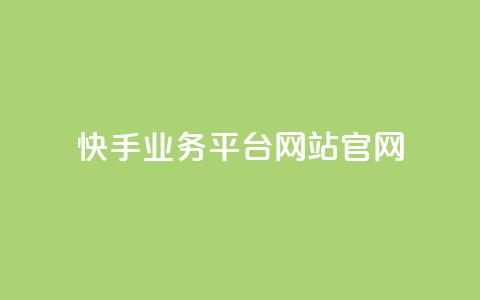 快手业务平台网站官网,抖音涨流量网站 - qq代充网专业代充平台 b站播放量自助平台 第1张 快手业务平台网站官网,抖音涨流量网站 - qq代充网专业代充平台 b站播放量自助平台 第1张