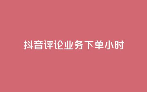 抖音评论业务下单24小时,免费领取qq空间说说浏览量 - qq空间点赞自助下单平台 ks业务自助下单网站秒到 第1张 抖音评论业务下单24小时,免费领取qq空间说说浏览量 - qq空间点赞自助下单平台 ks业务自助下单网站秒到 第1张