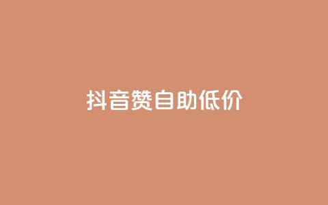 抖音赞自助低价,每日免费领说说赞网址 - 拼多多助力网站便宜 拼多多最后为什么不给抽奖  第1张