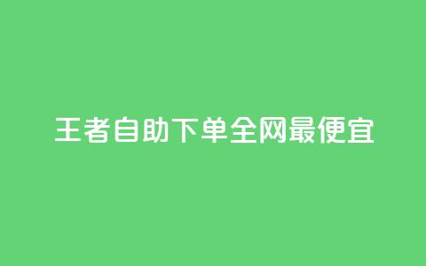 王者自助下单全网最便宜 - 最实惠的王者下单自助服务! 第1张 王者自助下单全网最便宜 - 最实惠的王者下单自助服务! 第1张