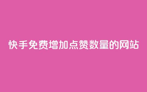 快手免费增加点赞数量的网站,自助下单商城最低价 - 卡盟平台自助下单低价 网红云商城自助下单软件  第1张