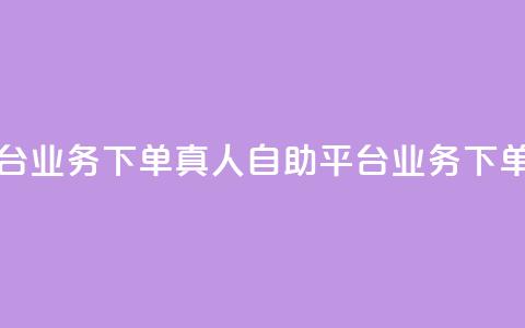 空间自助平台业务下单真人(自助平台业务下单指南) 第1张 空间自助平台业务下单真人(自助平台业务下单指南) 第1张