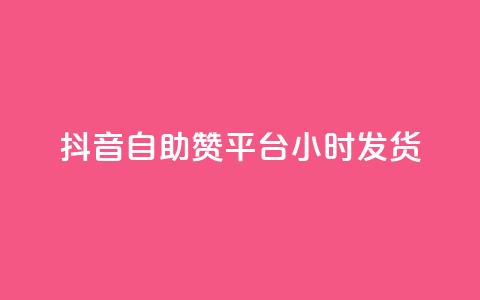 抖音自助赞平台24小时发货,王者刷人气值网页 - 彩虹系统正版授权 橱窗带货货源在哪里找 第1张 抖音自助赞平台24小时发货,王者刷人气值网页 - 彩虹系统正版授权 橱窗带货货源在哪里找 第1张