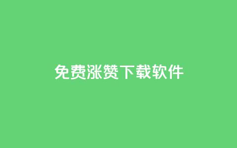 免费涨赞下载软件,KS自助人气 - 抖音点赞充值50个赞 网红商城网站入口  第1张