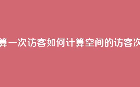 qq空间怎样算一次访客 - 如何计算QQ空间的访客次数	。  第1张
