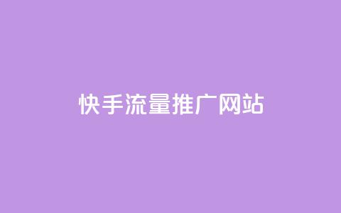 快手流量推广网站 - 卡盟会员永久网站  第1张