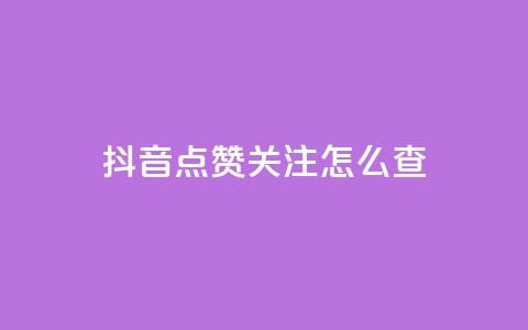抖音点赞关注怎么查,粉丝真的能找到主播吗 - qq空间说说浏览量怎么打开的 抖音粉丝号账号交易平台  第1张