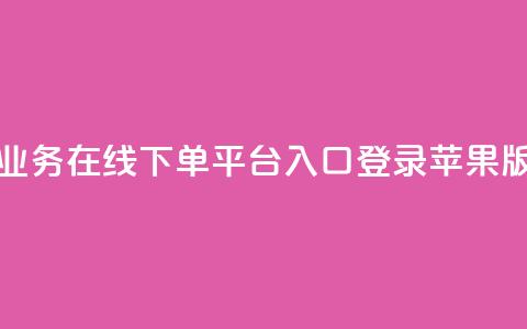 qq业务在线下单平台入口登录苹果版,qq批发自动发货网 - ks便宜24小时业务 网红自助下单商城 第1张 qq业务在线下单平台入口登录苹果版,qq批发自动发货网 - ks便宜24小时业务 网红自助下单商城 第1张