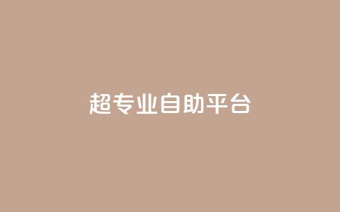 超专业自助平台,qq下单业务平台空间免费 - 真人砍价助力网 拼多多如何打开免费领礼物  第1张