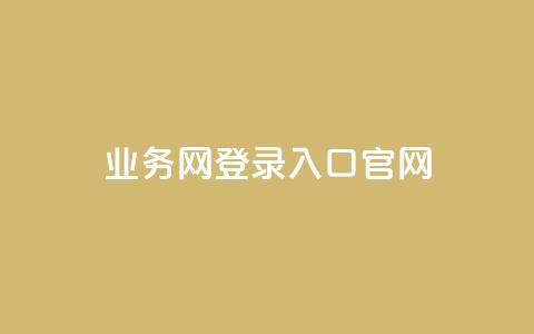 qq业务网登录入口官网,qq说说低价赞久久 - QQ买访客链接入口 抖音评论业务下单24小时 第1张 qq业务网登录入口官网,qq说说低价赞久久 - QQ买访客链接入口 抖音评论业务下单24小时 第1张