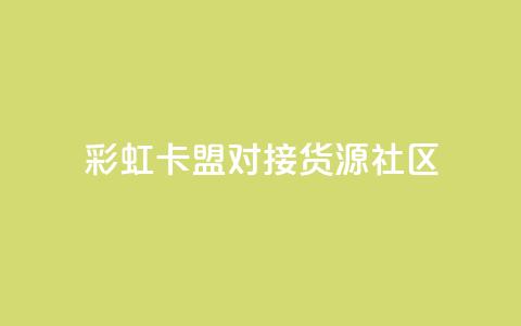 彩虹卡盟对接货源社区,全网自动下单平台 - 0.01积分需要多少人助力 拼多多提现到元宝后面还有啥  第1张