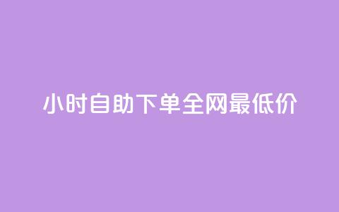 qq24小时自助下单全网最低价,卡盟辅助低价货源 - QQ免费点赞名片点赞空间 全网最低价业务平台官网 第1张 qq24小时自助下单全网最低价,卡盟辅助低价货源 - QQ免费点赞名片点赞空间 全网最低价业务平台官网 第1张