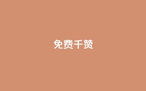 QQ免费千赞 - 快手作品点赞评论神器  第1张