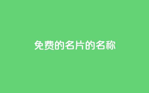免费的QQ名片的名称 - 如何获取免费的个性化QQ名片!~ 第1张 免费的QQ名片的名称 - 如何获取免费的个性化QQ名片!~ 第1张