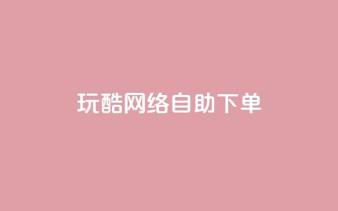玩酷网络自助下单,2024QQ刷钻教程电信 - 拼多多业务助力平台 拼多多砍一刀脚本怎么弄 第1张 玩酷网络自助下单,2024QQ刷钻教程电信 - 拼多多业务助力平台 拼多多砍一刀脚本怎么弄 第1张