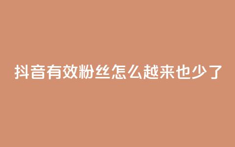 抖音有效粉丝怎么越来也少了,网红云商城自助下单软件 - 拼多多助力泄露信息真的假的 拼多多买家版APP 第1张 抖音有效粉丝怎么越来也少了,网红云商城自助下单软件 - 拼多多助力泄露信息真的假的 拼多多买家版APP 第1张