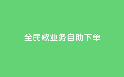 全民k歌业务自助下单,快手业务区自助 - KS免费双击 全网最低价业务网站  第1张