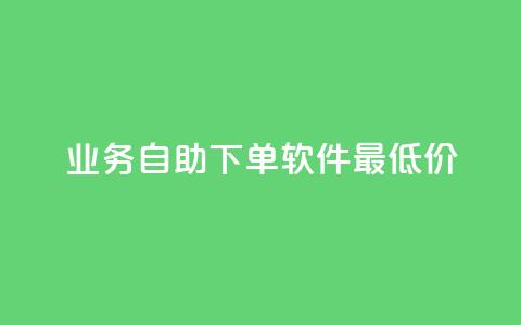 ks业务自助下单软件最低价,qq会员永久业务网站 - 免费刷访客工具推荐 qq待刷免费访客 第1张 ks业务自助下单软件最低价,qq会员永久业务网站 - 免费刷访客工具推荐 qq待刷免费访客 第1张