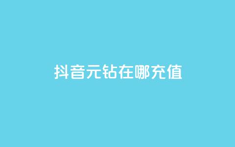 抖音9元63钻在哪充值,qq绿钻免费领取网址 - 1毛十刀拼多多助力网站 拼多多的套路没人投诉吗  第1张