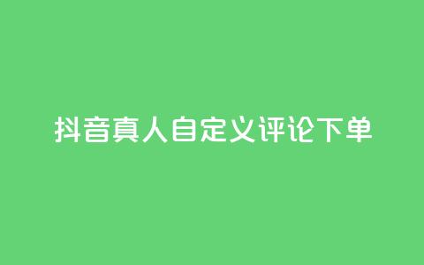 抖音真人自定义评论下单,快手业务免费平台 - qq空间下单业务网站官网 业务自助下单网站官网  第1张