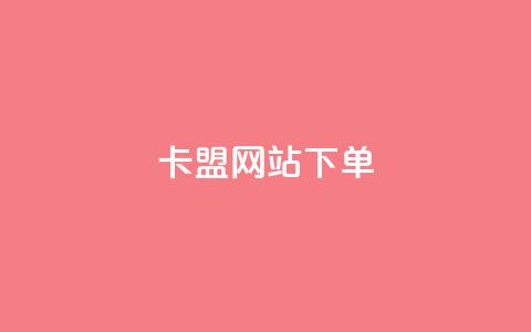 卡盟网站下单 - 提升卡盟体验:快速下单技巧与指南~ 第1张 卡盟网站下单 - 提升卡盟体验:快速下单技巧与指南~ 第1张