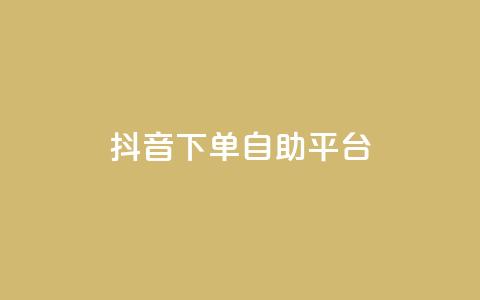 抖音下单自助平台,快手打call速刷 - 抖音充值入口 24小时自助下单全网最低价ks 第1张 抖音下单自助平台,快手打call速刷 - 抖音充值入口 24小时自助下单全网最低价ks 第1张