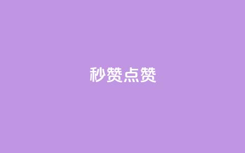 Ks秒赞点赞,球球大作战自助下单中心 - 拼多多自助业务网 拼多多任务群怎么加入  第1张