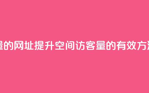 刷qq空间访客量的网址 - 提升QQ空间访客量的有效方法揭秘！  第1张