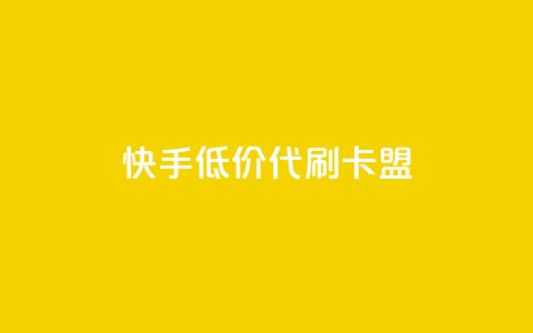 快手低价代刷卡盟,抖音平台自助服务 - 拼多多助力平台入口 拼多多出评 第1张 快手低价代刷卡盟,抖音平台自助服务 - 拼多多助力平台入口 拼多多出评 第1张