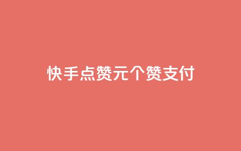快手点赞1元100个赞wx支付,粉丝真的能找到主播吗 - 彩虹云 Ks24小时秒单业务平台 第1张 快手点赞1元100个赞wx支付,粉丝真的能找到主播吗 - 彩虹云 Ks24小时秒单业务平台 第1张