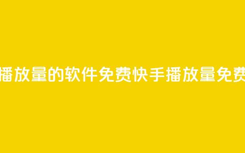 快手增加播放量的软件免费(快手播放量免费增加软件) 第1张 快手增加播放量的软件免费(快手播放量免费增加软件) 第1张