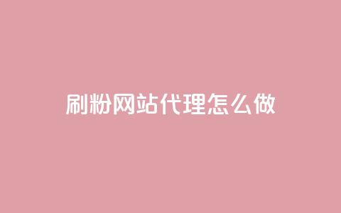 刷粉网站代理怎么做,抖音24小时自助服务平台免费 - 拼多多免费助力工具app 拼多多客服说的话是真的吗 第1张 刷粉网站代理怎么做,抖音24小时自助服务平台免费 - 拼多多免费助力工具app 拼多多客服说的话是真的吗 第1张