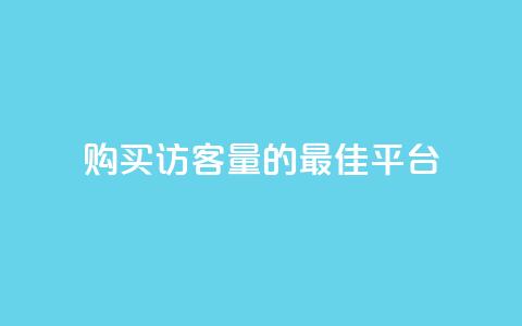 购买QQ访客量的最佳平台 第1张 购买QQ访客量的最佳平台 第1张