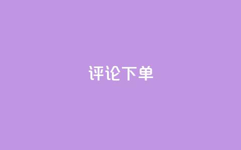 dy评论下单,乐刷卡盟官网 - qq业务卡盟网站最低价 抖音业务24小时在线下单免费  第1张