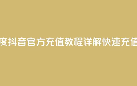 抖音充值官方百度 - 抖音官方充值教程详解，快速充值方法简介~  第1张