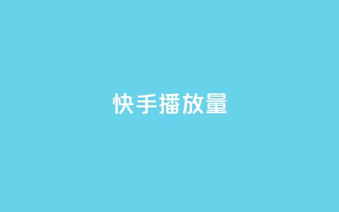 快手1000播放量,快手一秒5000赞微信支付 - 快手24小时在线下单平台免费 九梦百货商城自助下单 第1张 快手1000播放量,快手一秒5000赞微信支付 - 快手24小时在线下单平台免费 九梦百货商城自助下单 第1张