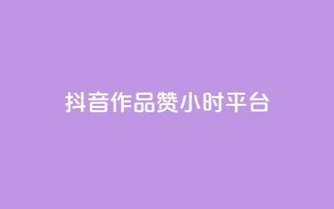 抖音作品赞24小时平台,卡盟业务 - 快手点赞器怎样使用视频教程 qq炫舞辅助挂免费  第1张